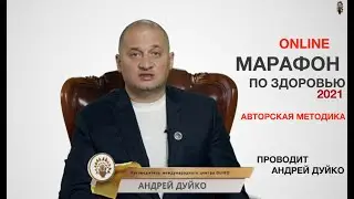 МАРАФОН по здоровью 2021 с Андреем Дуйко @Duiko ​