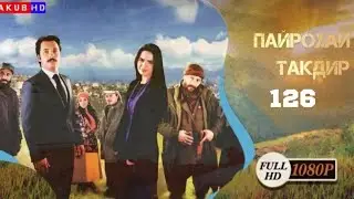 Пайрохаи Такдир | Кисми.126 full Hd