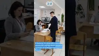 В Заинске на выборах президента России впервые проголосовал школьник 
