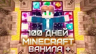 100 ДНЕЙ НА СБОРКЕ FreshCraft #4 ФИНАЛ ► Майнкрафт