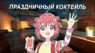 ШКОЛОГАЙД ПО CS:GO | ПРАЗДНИЧНЫЙ КОКТЕЙЛЬ ДЛЯ ГЛОБАЛА
