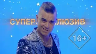 ROBBIE WILLIAMS НЕРОЖДЕСТВЕНСКОЕ ШОУ | МУЗ-ТВ