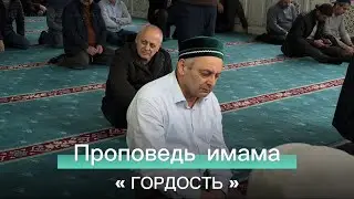 Проповедь имама: «ГОРДОСТЬ».
