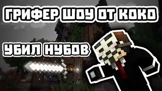 ГРИФЕР ШОУ ОТ КОКО! КОВИ ПИПЕЦ, ОКАКЕН С@СИ!!!