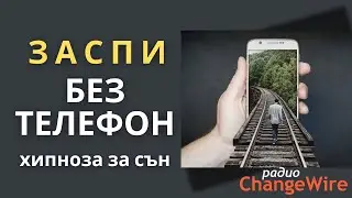 📲Медитация ЗАСПИ БЕЗ ТЕЛЕФОН 💻 Хипноза при зависимост от социалните мрежи и превъртането на екрана!📱