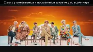 BTS - Мой личный сорт стекла