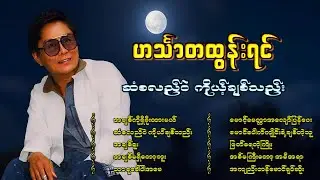 ဟင်္သာတထွန်းရင်