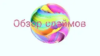 Обзор набора слаймов💙🌈🌊 1 часть чит описание💙