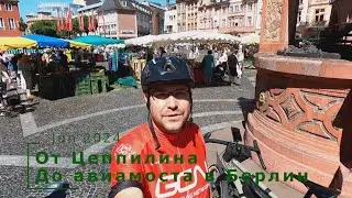 Велопутешествие по Германии #2 - Один день от Цеппелина до авиамоста в Берлин.