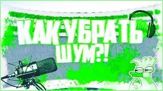 КАК УБРАТЬ ШУМ МИКРОФОНА И СДЕЛАТЬ ЗВУК КАЧЕСТВЕННЫМ В AUDACITY?! | TUTORIAL