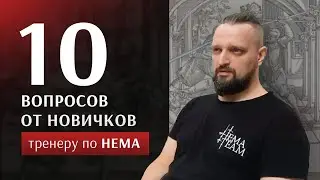 ТОП-10 новичковых вопросов тренеру по HEMA