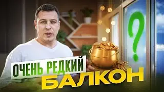 СДЕЛАЛИ ОЧЕНЬ РЕДКИЙ БАЛКОН