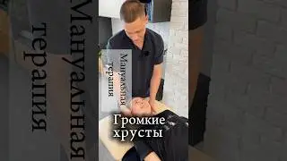 Громкие хрусты хрупкой девушки #мануальнаятерапия #хруст #девушка
