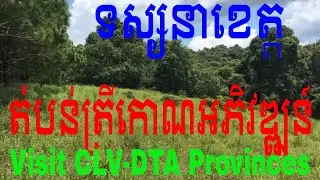 Travel to CLV DTA Provinces Mondulkiri visit forest ដំណើរកម្សាន្តទៅខេត្តតំបន់ត្រីកោណអភិវឌ្ឍន៍កម្ពុជា