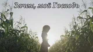 Зачем, мой Господь | христианская песня