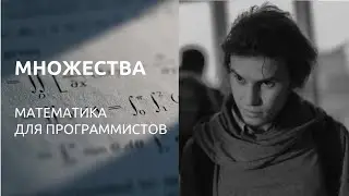 Множества. Математика для программистов