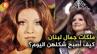 ملكات جمال لبنان كيف أصبح شكلهن اليوم ؟