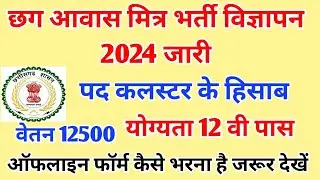 छग आवास मित्र भर्ती विज्ञापन 2024 || Cg Awas Mitra Bharti Vigyapan || Aawas Mitra Recruitment 2024