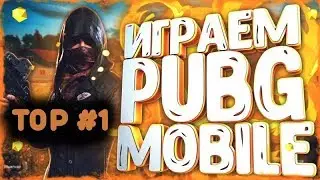 ❌ Стрим по PUBG MOBILE ❌ 1-ЛИЦО ❌  4 СЕЗОН ❌ Stream ❌