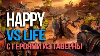 Хэппи катает против Лайфа с Героями из Таверны / Happy vs Life в Warcraft 3 Reforged