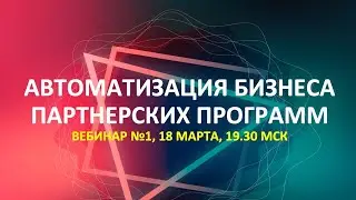 АВТОМАТИЗАЦИЯ БИЗНЕСА ПАРТНЕРСКИХ ПРОГРАММ. Вебинар 1 / Юрий Гава