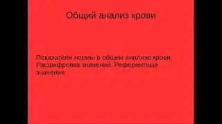 Нормальные показатели крови