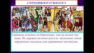 Древние германцы и Римская империя