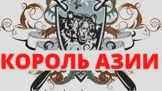 Король Азии 2019