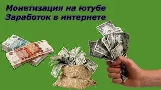 (Школа для начинающих видеоблоггеров)ЧТО ТАКОЕ МОНЕТИЗАЦИЯ