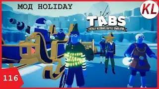 ОХОТА НА САНТУ: НАЧАЛО! МИССИЯ ПЕРВАЯ — СПАСЕНИЕ РОЖДЕСТВА. МОД HOLIDAY. TABS МОД. TABS 