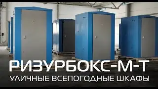 РИЗУР | Уличные всепогодные термошкафы РизурБокс-М-Т (RizurBox-M-T), 2023