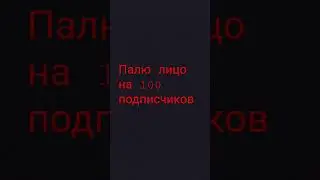 палю лицо