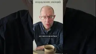 Подавление эмоций #shorts