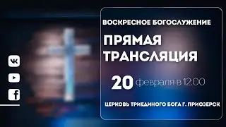Воскресное Служение в 12-00 [20.02.22]