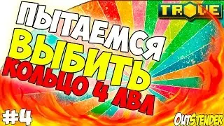 Trove - ► Кольца #4.◄ Пытаемся выбить кольцо 4 лвл. Ну наконец!!! [OutStender][Кольца]