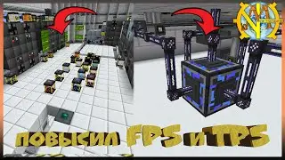 Повысил TPS и FPS в GTNH! Свел лаги на ноль! 