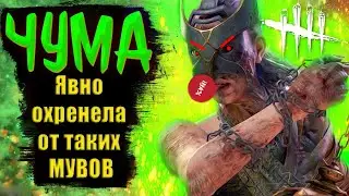 Dead by daylight КАК ЗАСТАВИТЬ ЧУМУ ТЕБЯ НЕНАВИДЕТЬ!