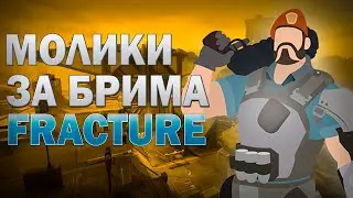 8 лучших лайнапов за Бримстоуна на карте Fracture | Brimstone lineups fracture