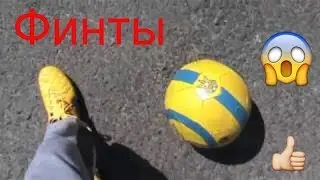 три футбольные финта  от SEAN GARNIER