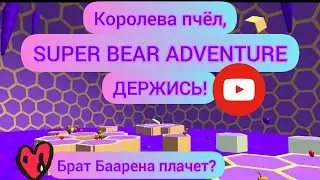 Освобождаем КОРОЛЕВУ ПЧЁЛ в игре SUPER BEAR ADVENTURE! Мы с Шикой всех ЗАМУТИЛИ?///Дианочка ТВ///