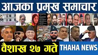 आज वैशाख २७ गतेका प्रमुख समाचार | aaja ka mukhya samachar | Nepali News Today ‍| Today Nepali News