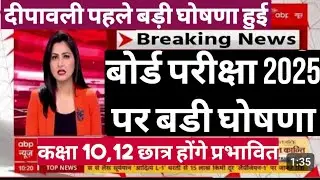 बोर्ड परीक्षा 2025 में बड़ा बदलाव । Board Exam 2025 Latest News | Class 10 & Class 12 Exam 2025