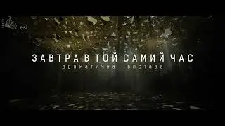 Вистава «Лісістрата» - трейлер