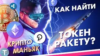 Как найти токен ракету? Оценка токена