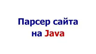 Web crawler (парсер сайта) на Java