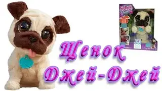 Интерактивный игривый щенок  J J  (Джей-Джей)
