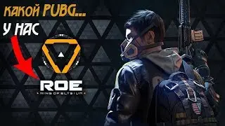 Ring of Elysium (ROE). Обзор и впечатления от бесплатной Battle Royale игры