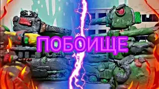 ПОБОИЩЕ Мега Танков - Мультики про танки