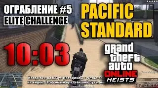 Ограбление #5 GTA Online - Ограбление Pacific Standard - Финал (Элитное испытание за 