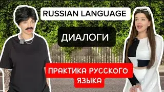 Russian language - Практика русского языка -  ДИАЛОГИ - Полный разбор